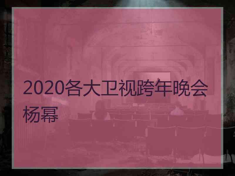 2020各大卫视跨年晚会杨幂