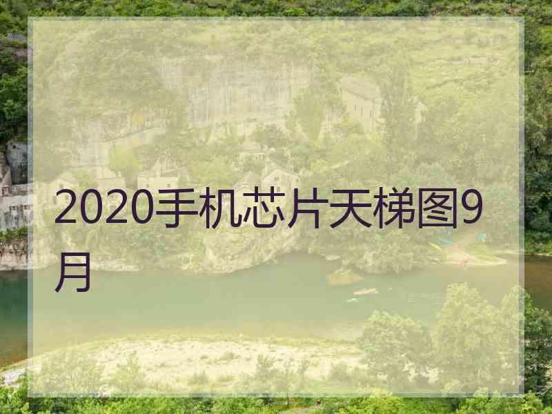 2020手机芯片天梯图9月