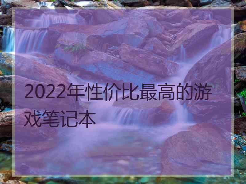 2022年性价比最高的游戏笔记本