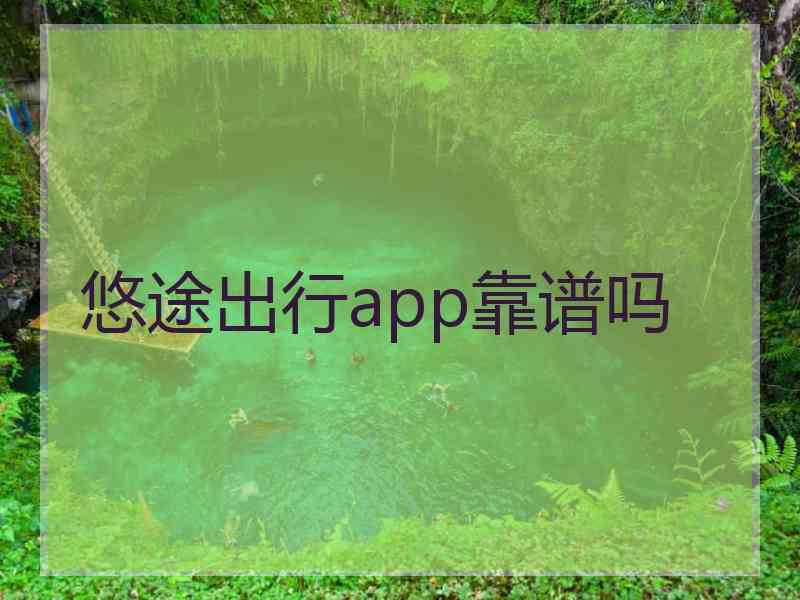 悠途出行app靠谱吗