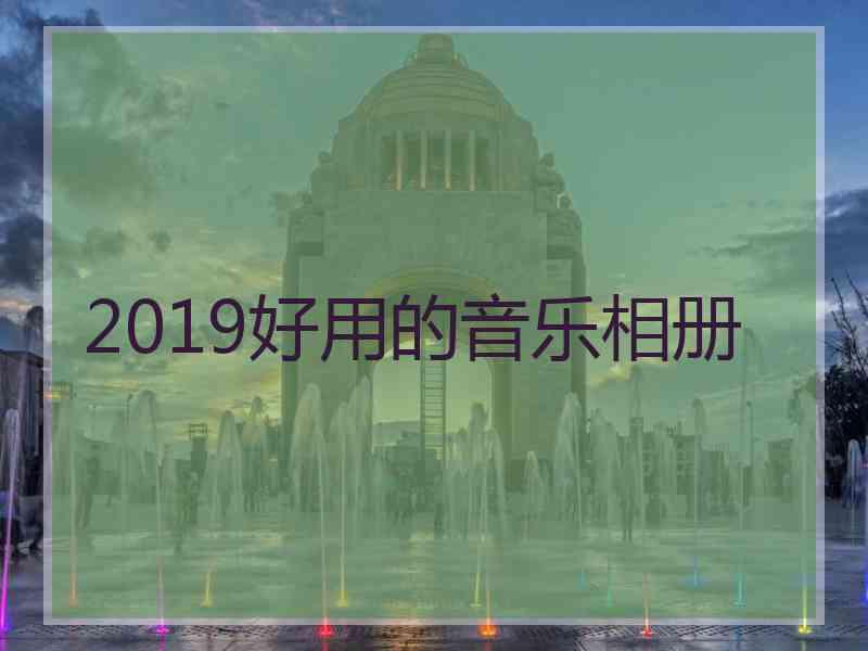 2019好用的音乐相册