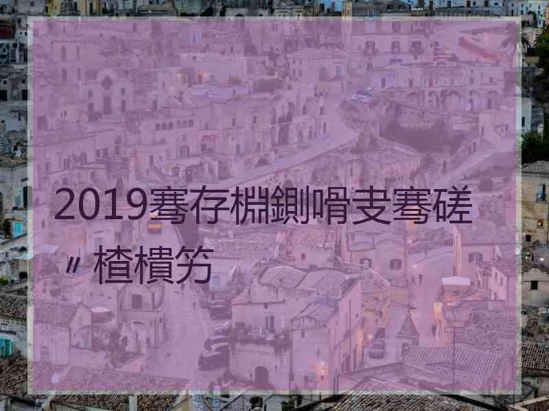 2019骞存棩鍘嗗叏骞磋〃楂樻竻