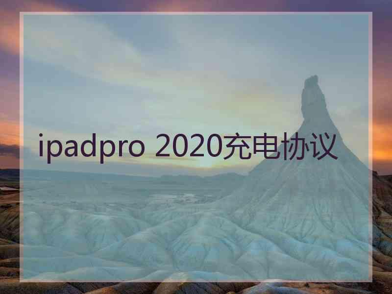 ipadpro 2020充电协议