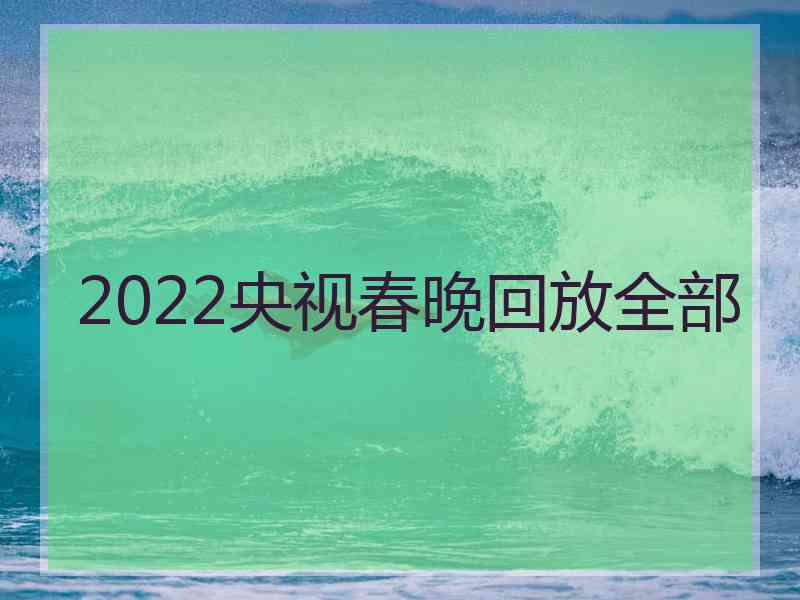 2022央视春晚回放全部