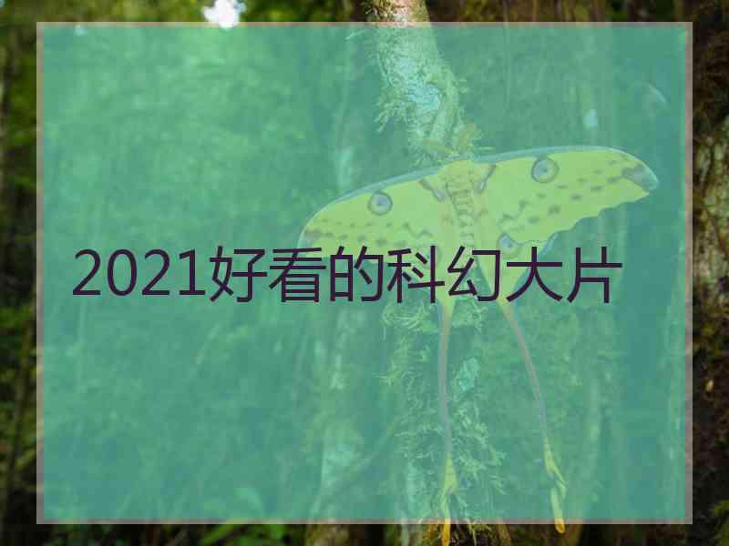 2021好看的科幻大片