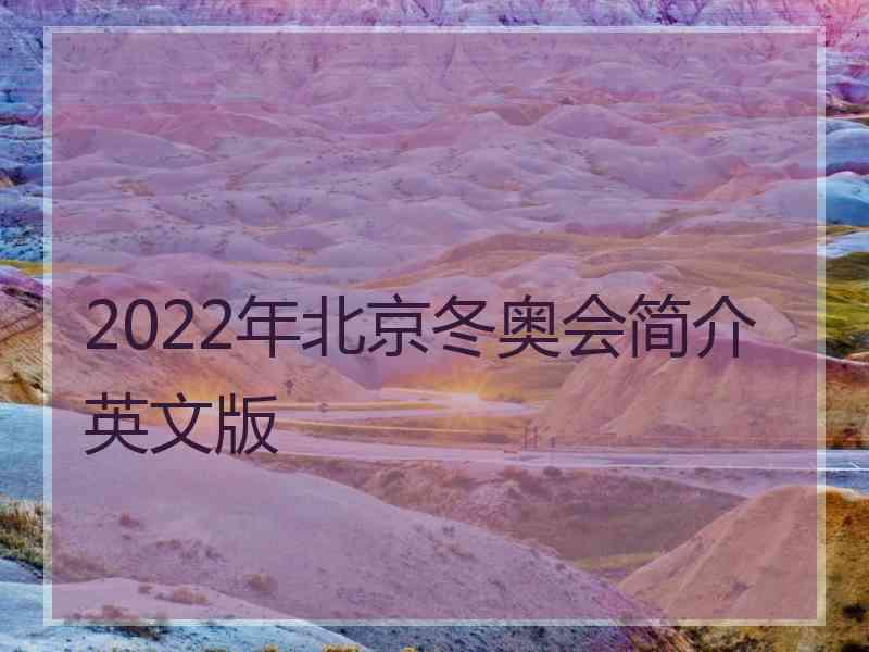 2022年北京冬奥会简介英文版