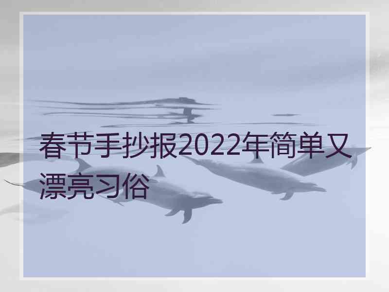 春节手抄报2022年简单又漂亮习俗