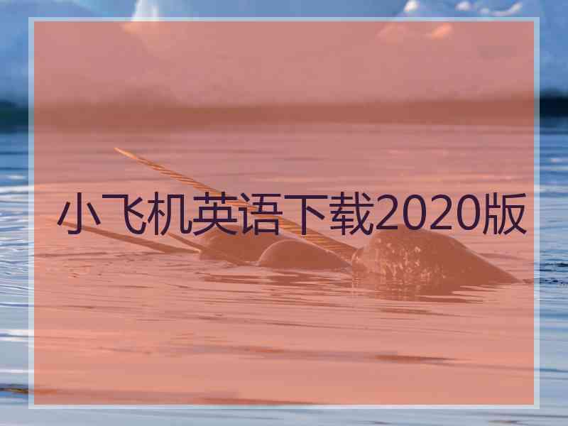 小飞机英语下载2020版