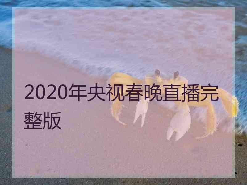 2020年央视春晚直播完整版