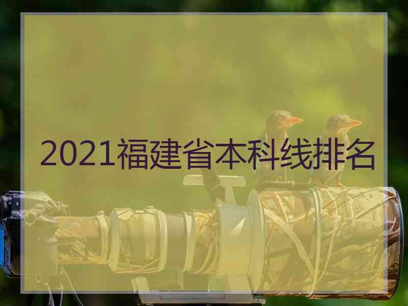 2021福建省本科线排名