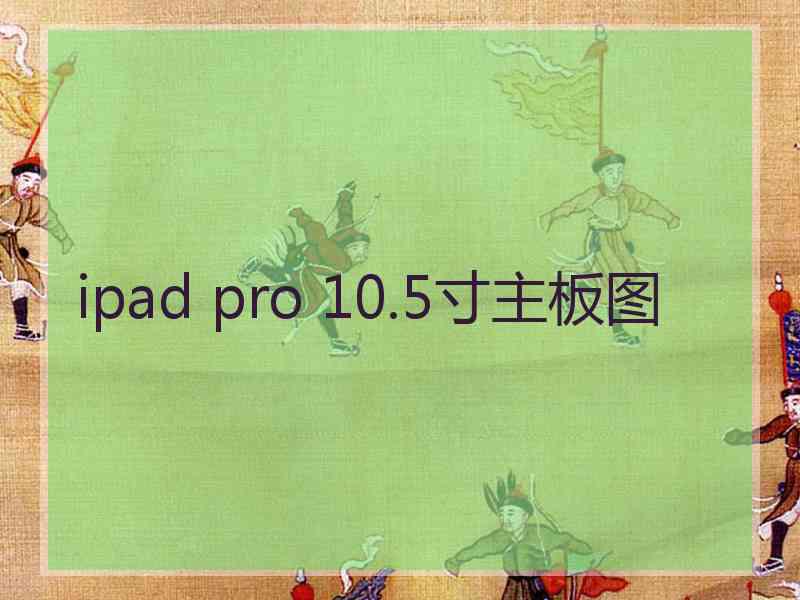 ipad pro 10.5寸主板图