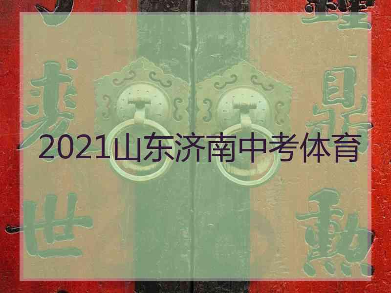 2021山东济南中考体育