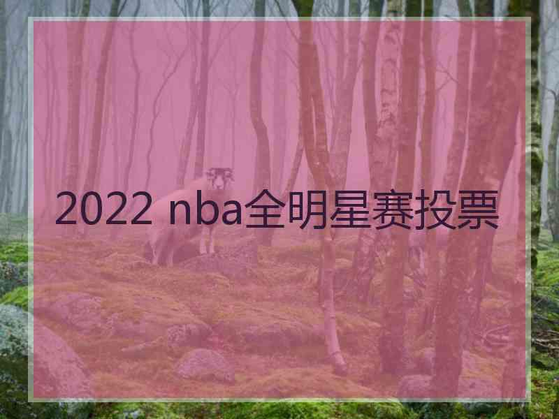 2022 nba全明星赛投票