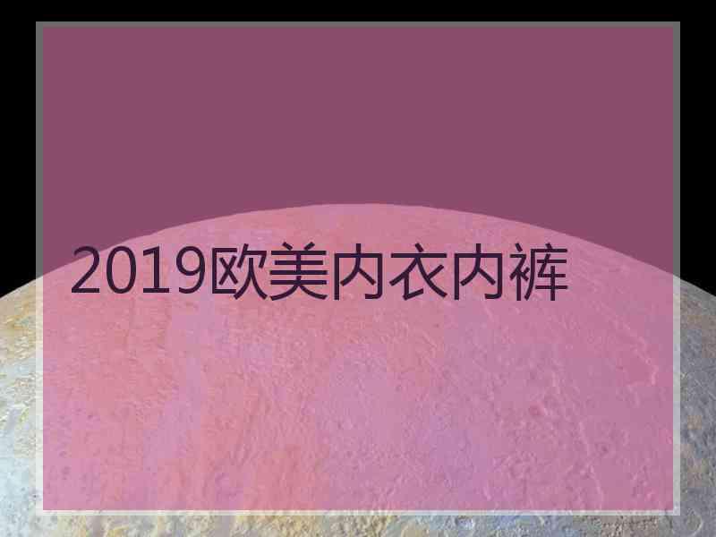 2019欧美内衣内裤