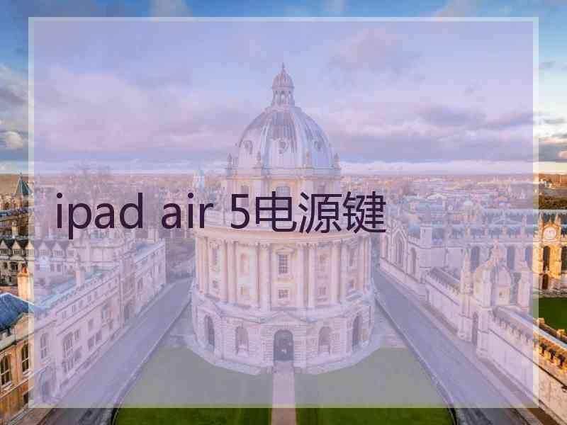 ipad air 5电源键