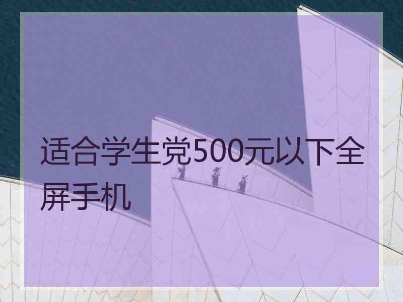 适合学生党500元以下全屏手机