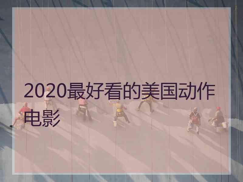 2020最好看的美国动作电影