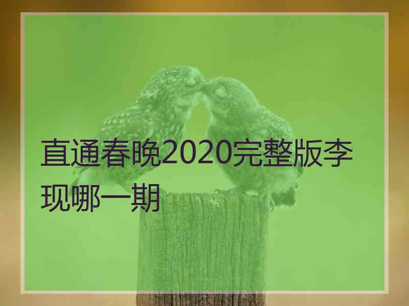 直通春晚2020完整版李现哪一期