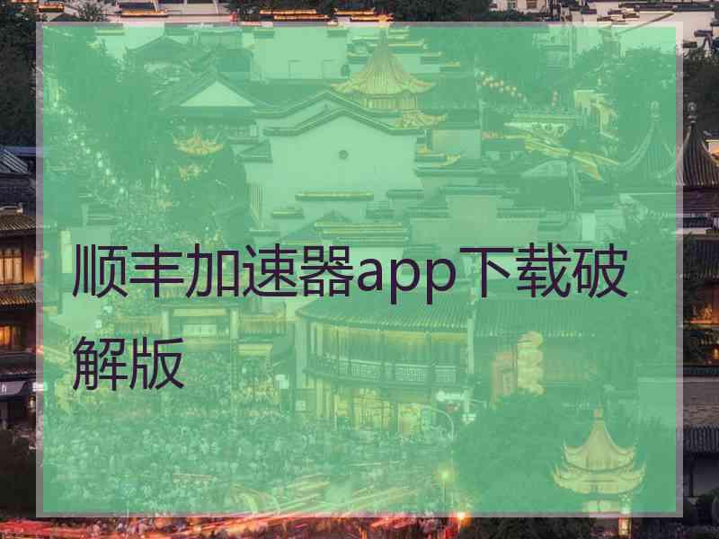 顺丰加速器app下载破解版