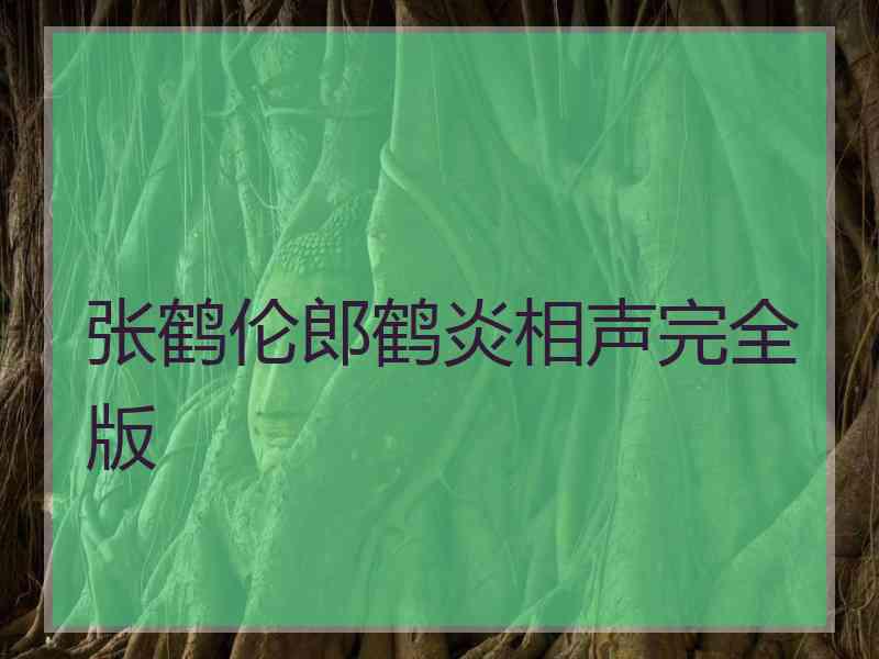 张鹤伦郎鹤炎相声完全版