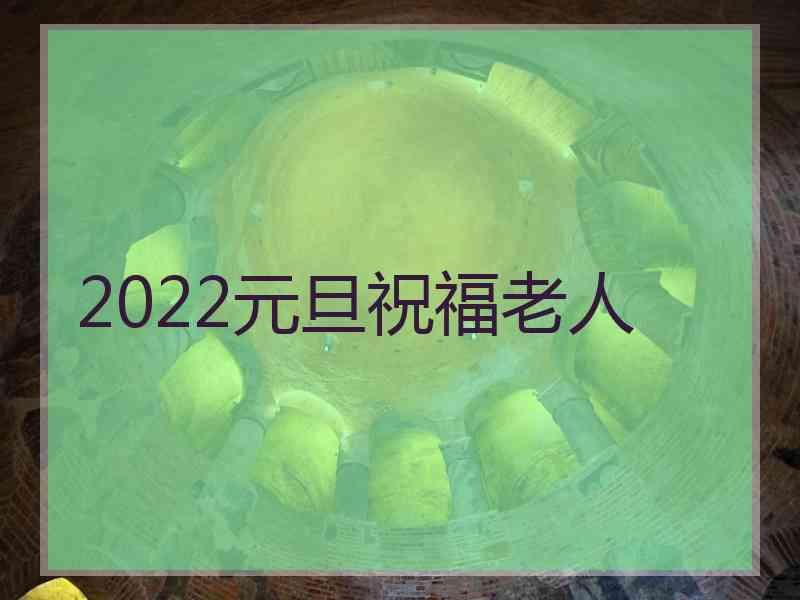 2022元旦祝福老人