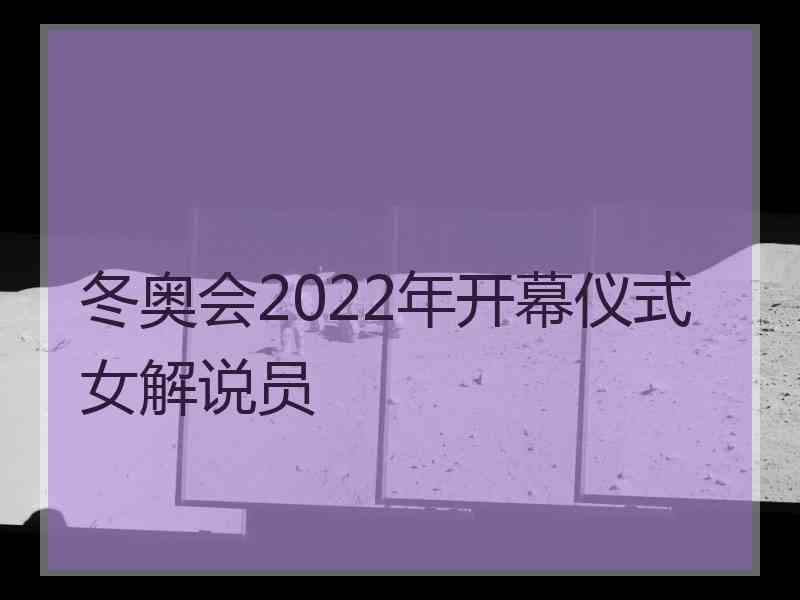 冬奥会2022年开幕仪式女解说员