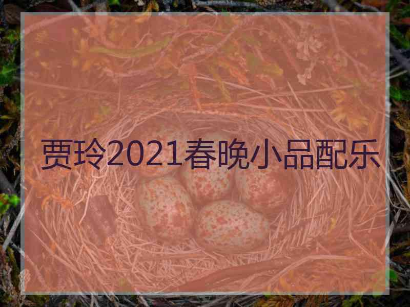 贾玲2021春晚小品配乐