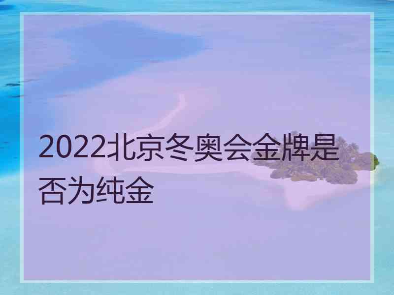 2022北京冬奥会金牌是否为纯金