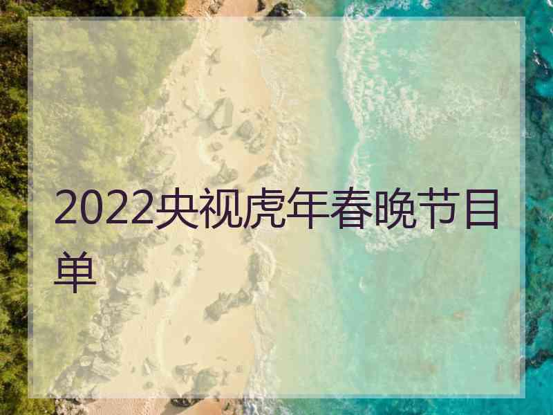 2022央视虎年春晚节目单