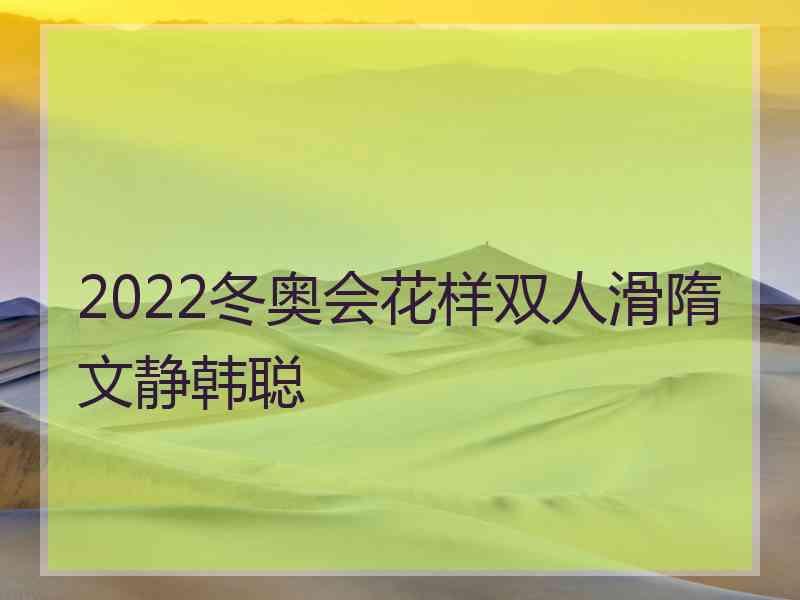 2022冬奥会花样双人滑隋文静韩聪