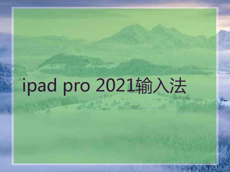 ipad pro 2021输入法