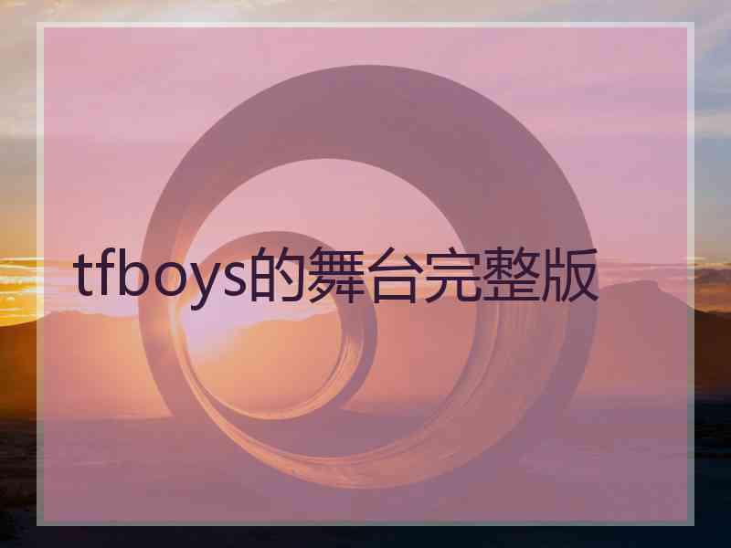 tfboys的舞台完整版