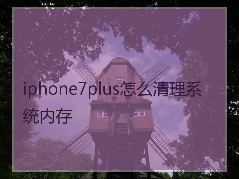 iphone7plus怎么清理系统内存