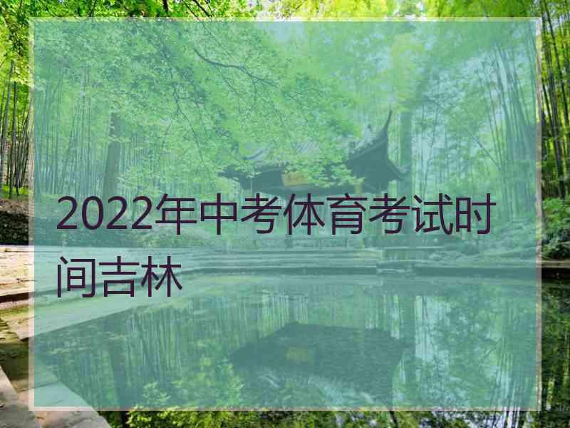 2022年中考体育考试时间吉林