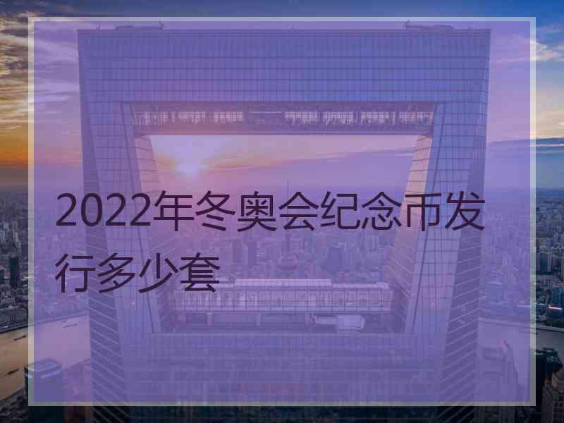 2022年冬奥会纪念币发行多少套