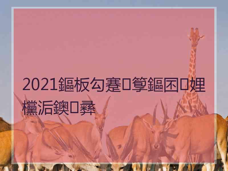 2021鏂板勾蹇箰鏂囨娌欓洉鐭彞