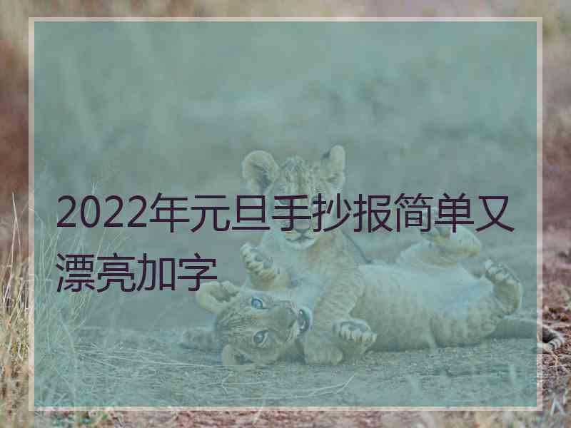 2022年元旦手抄报简单又漂亮加字