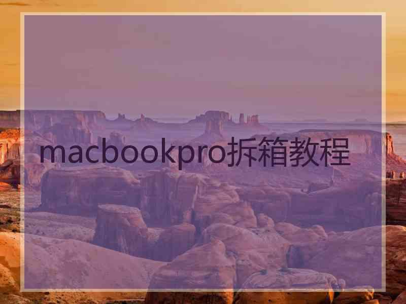 macbookpro拆箱教程