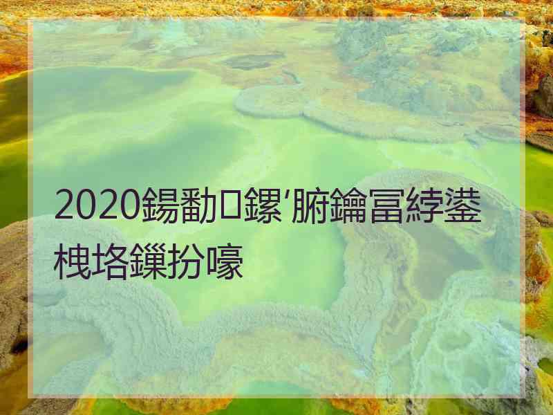 2020鍚勫鏍′腑鑰冨綍鍙栧垎鏁扮嚎