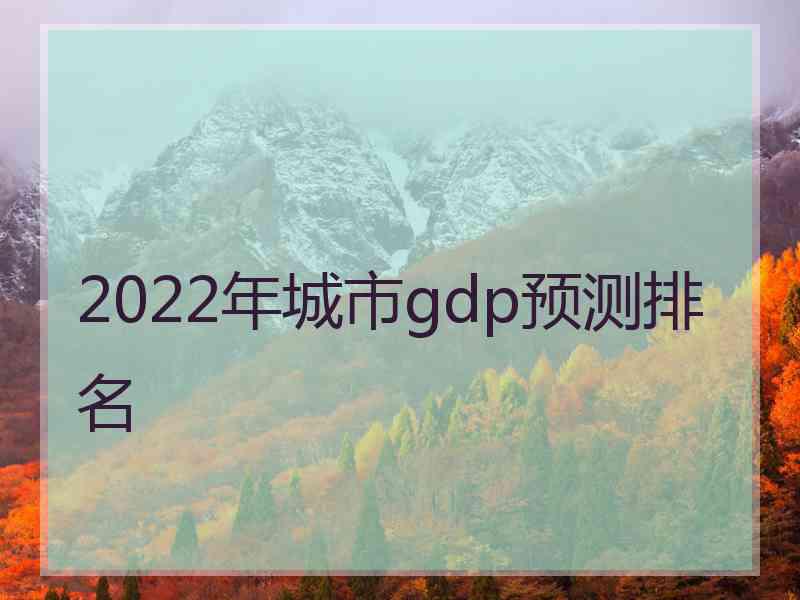 2022年城市gdp预测排名