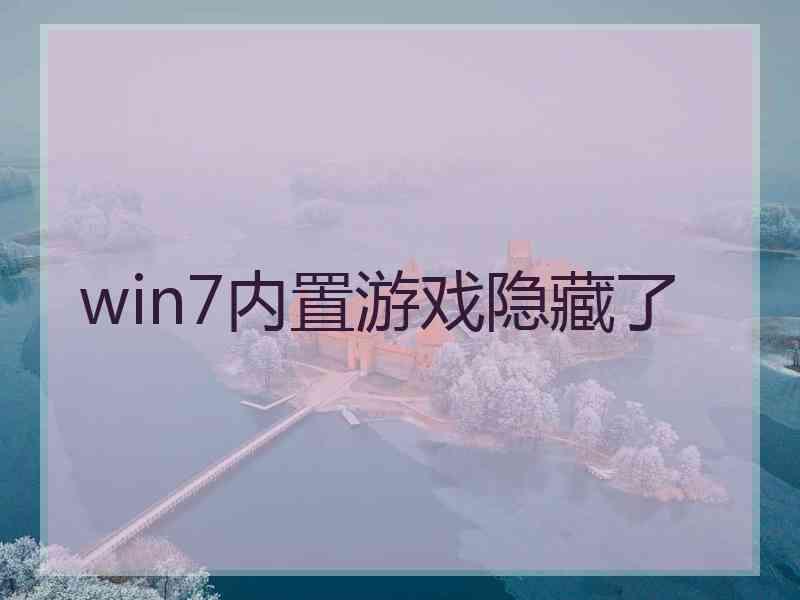 win7内置游戏隐藏了