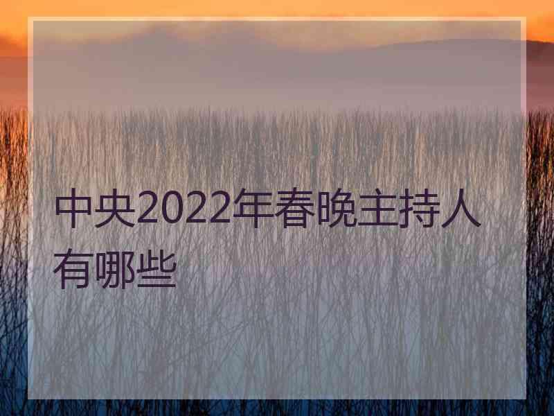 中央2022年春晚主持人有哪些