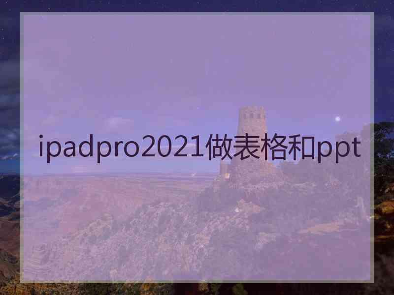 ipadpro2021做表格和ppt