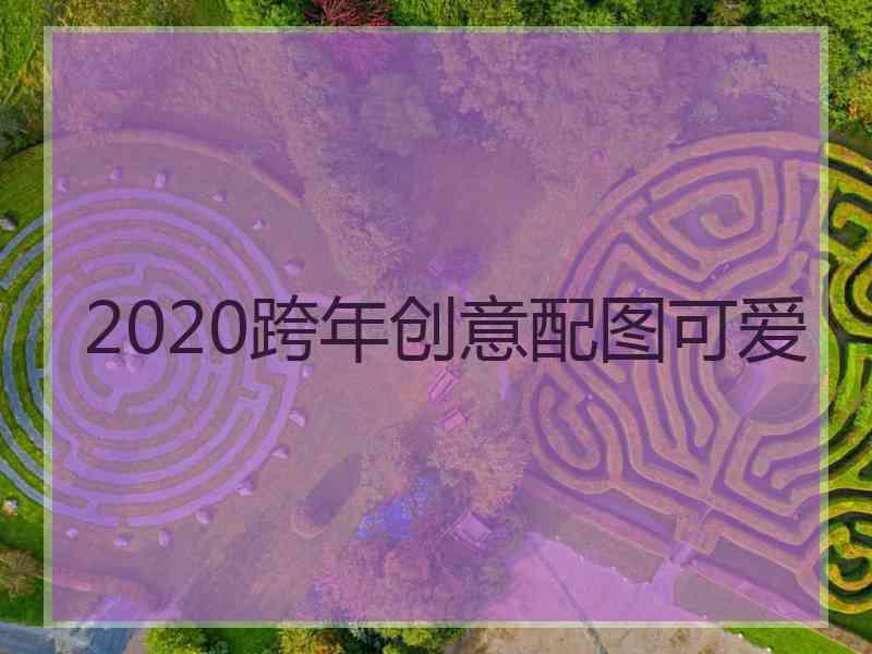 2020跨年创意配图可爱