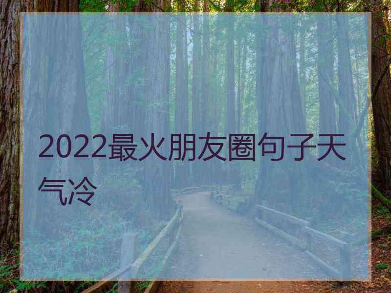 2022最火朋友圈句子天气冷