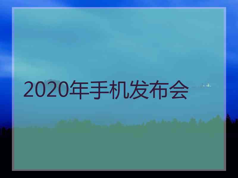 2020年手机发布会