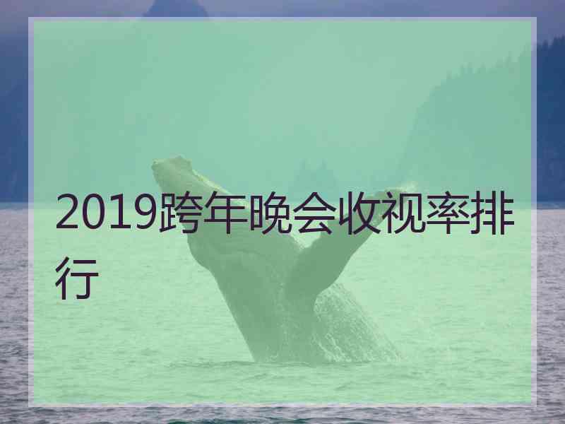 2019跨年晚会收视率排行