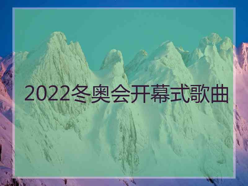 2022冬奥会开幕式歌曲