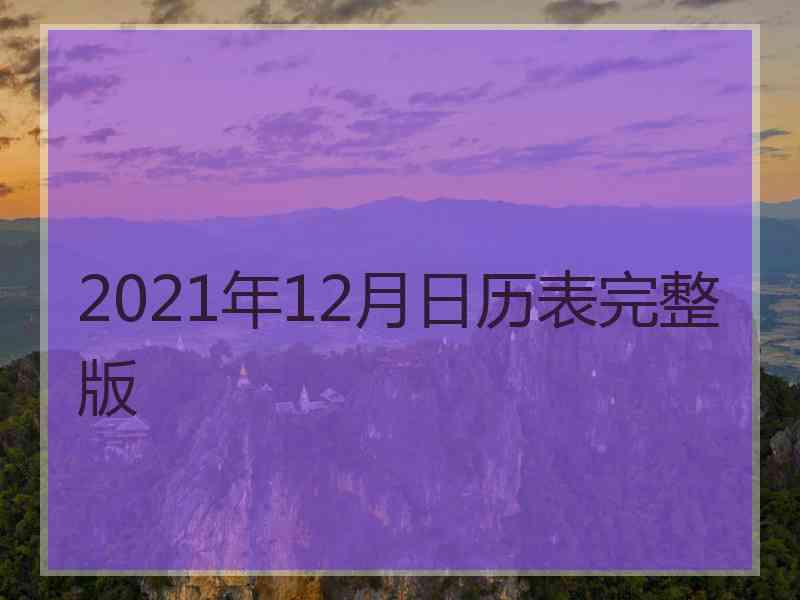 2021年12月日历表完整版