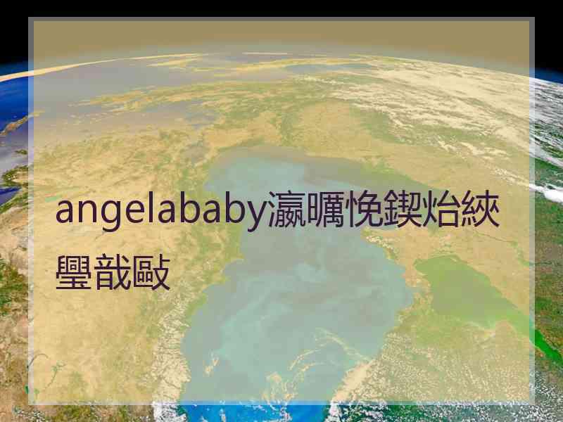 angelababy瀛曞悗鍥炲綊璺戠敺